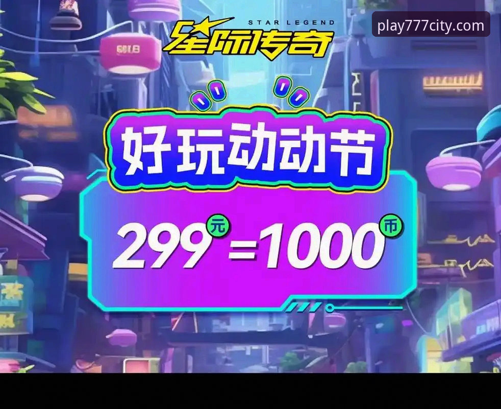 电玩城官网首页 777电玩城官网首页功能详解:从下载到畅玩的完整指南